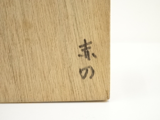 A1199-4/赤津焼/亮山窯/志野唐草文菓子揃/大1客・小5客/共箱/懐石道具